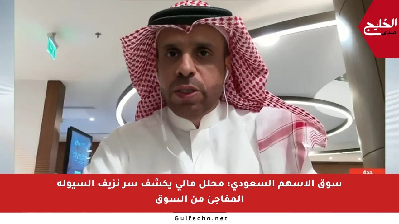 سوق الأسهم السعودي: محلل مالي يكشف سر نزيف السيولة المفاجئ من السوق